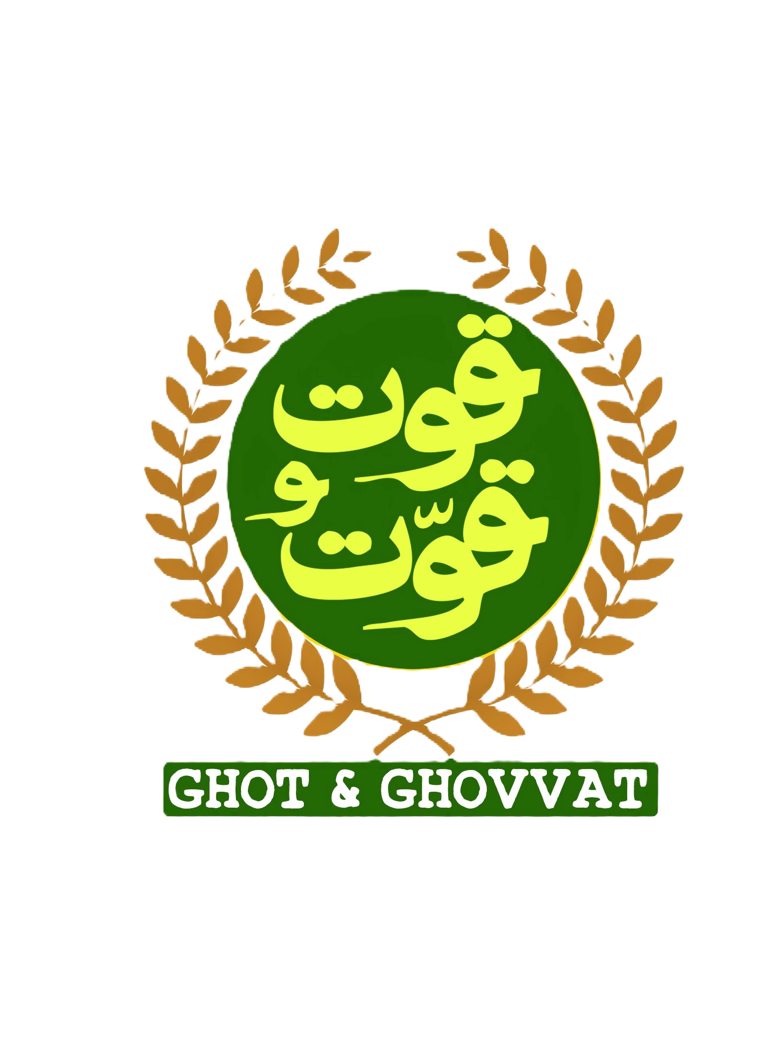 قوت و قُوَت